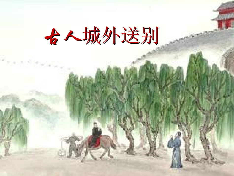 送杜少府之任蜀州-(2)_第1页