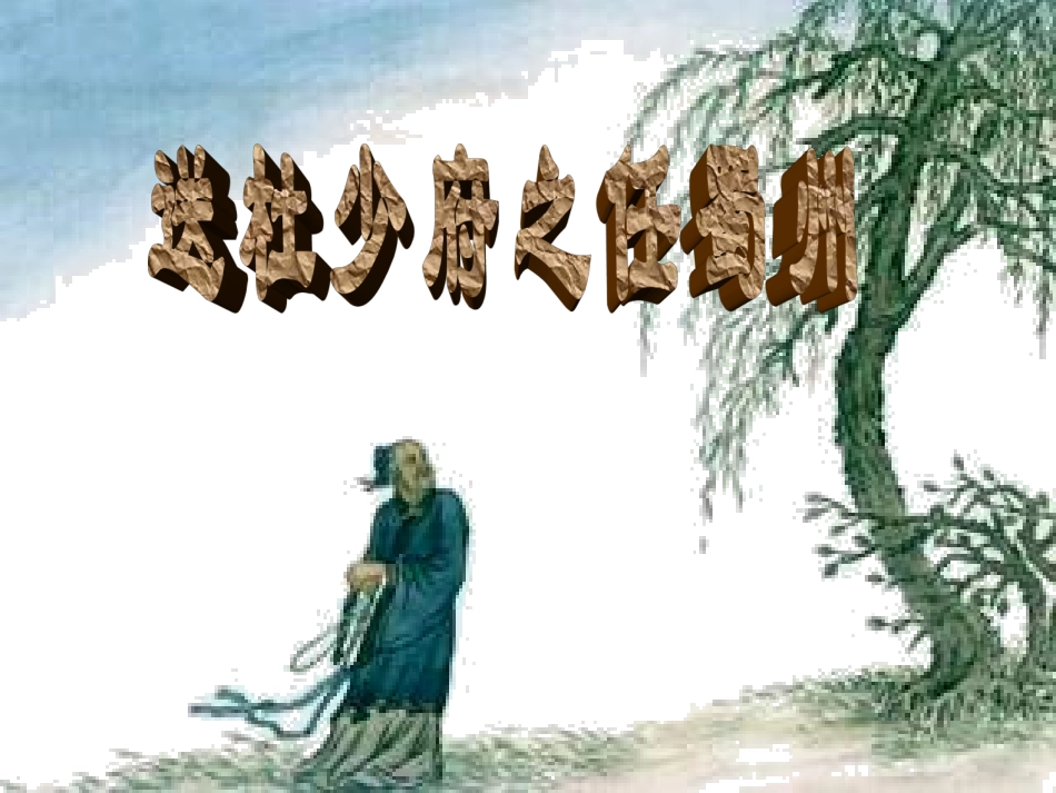 送杜少府之任蜀州-(2)_第2页