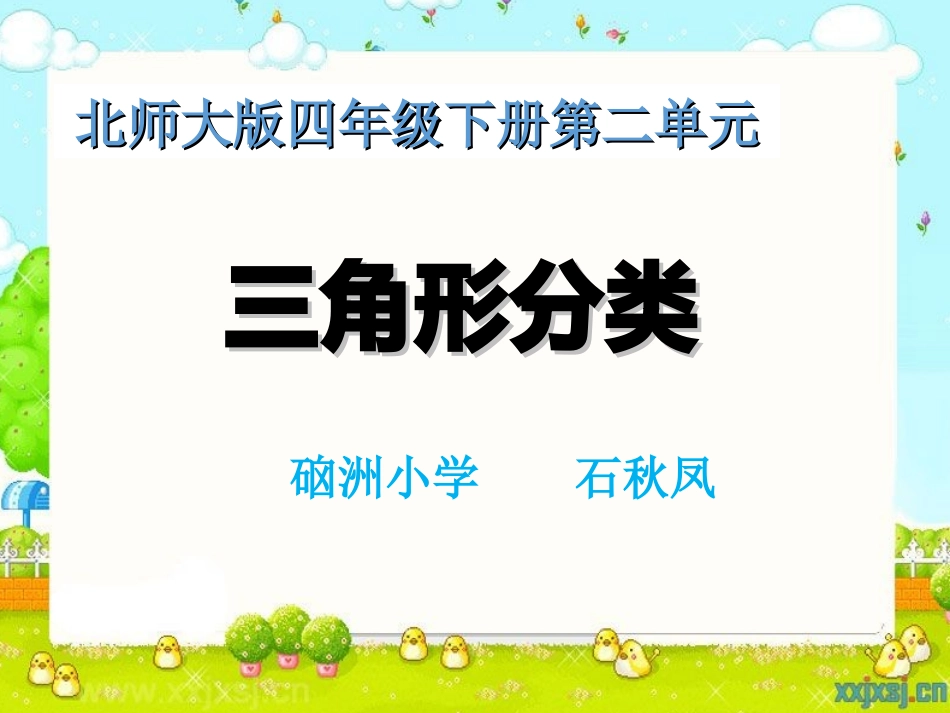 小学数学北师大2011课标版四年级三角形的分类课件_第1页