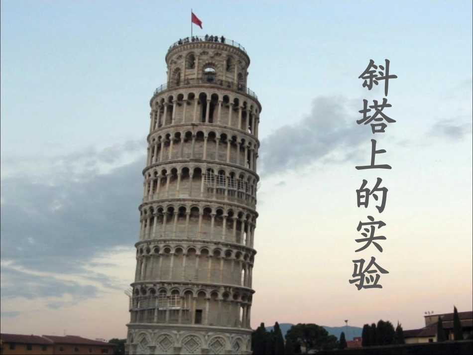 《斜塔上的实验》课件2_第1页