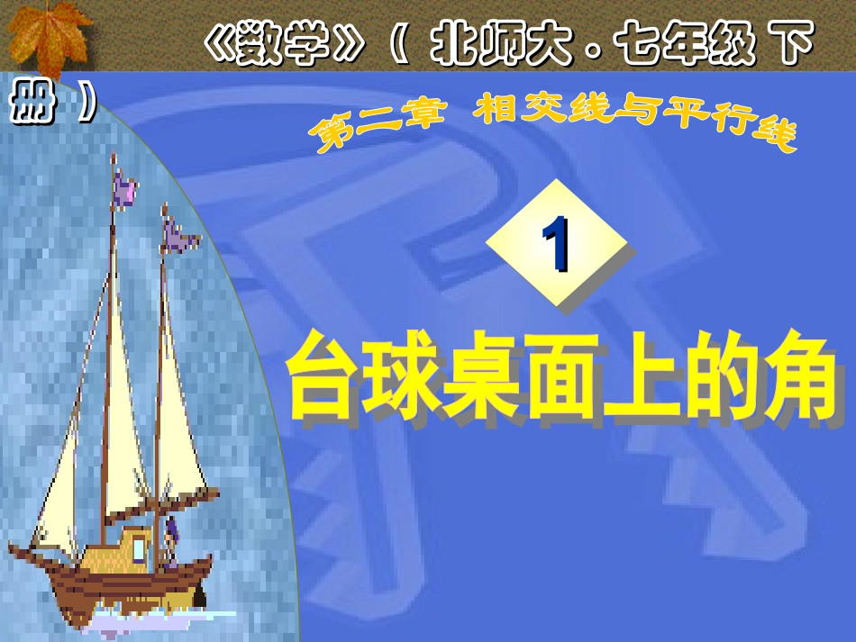 平行线与相交线_第1页