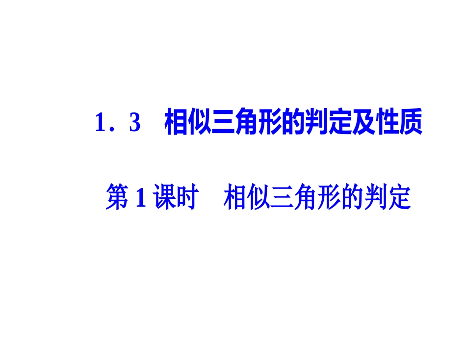 1.相似三角形的判定_第1页