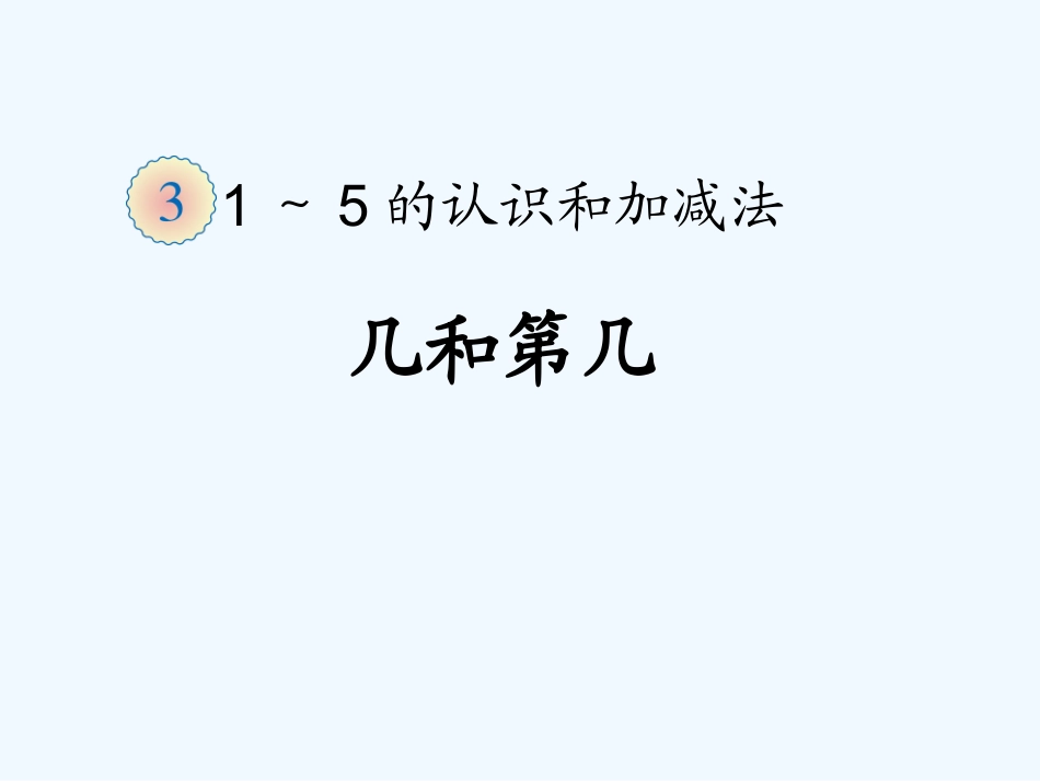 小学数学人教2011课标版一年级《几和第几》课件_第1页