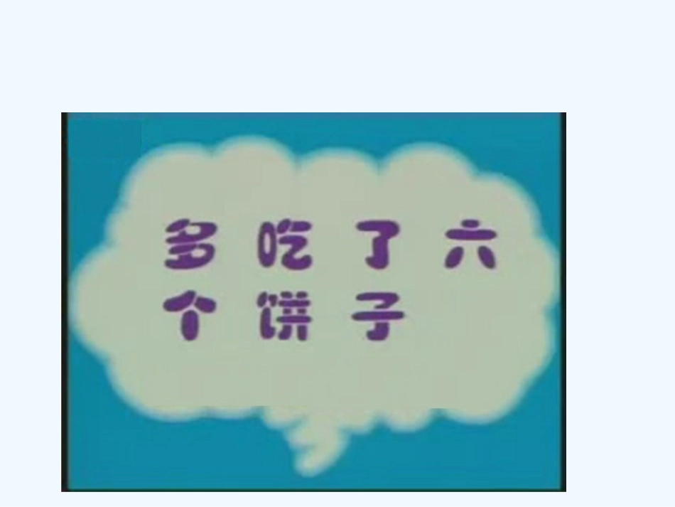 小学数学人教2011课标版一年级《几和第几》课件_第2页