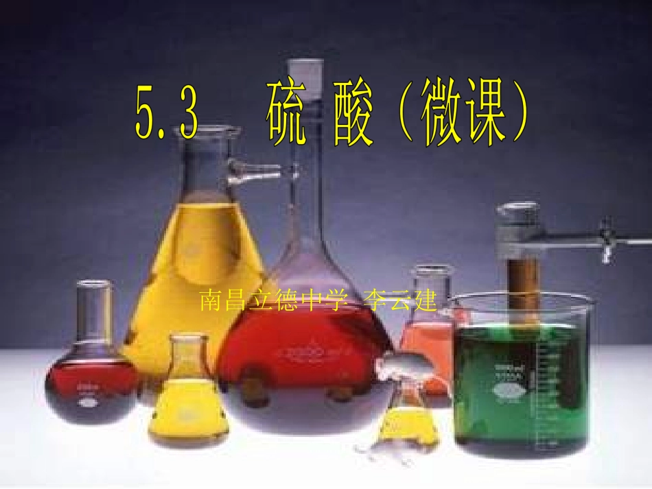 浓硫酸的性质-(4)_第1页