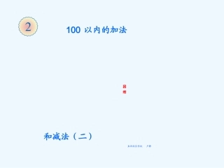 小学数学人教2011课标版二年级100以内的连加