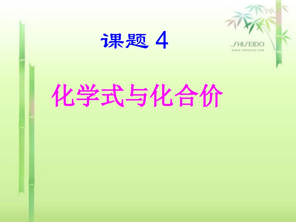 课题4化学式与化合价_第1页