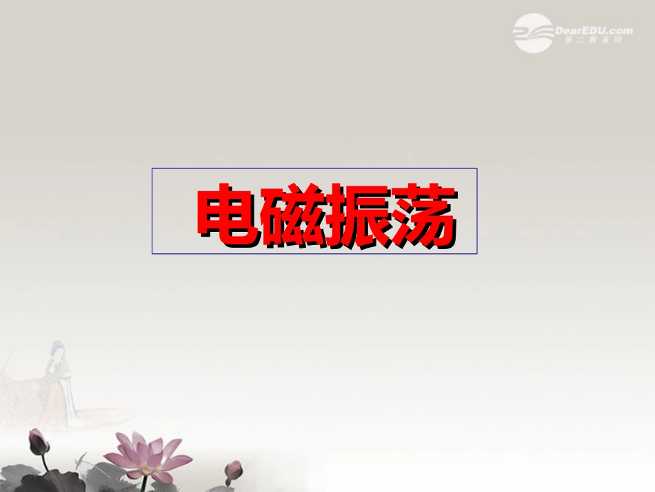 吉林省扶余一中高二物理-142-电磁振荡课件_第1页