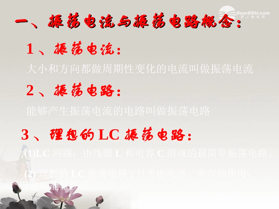 吉林省扶余一中高二物理-142-电磁振荡课件_第3页