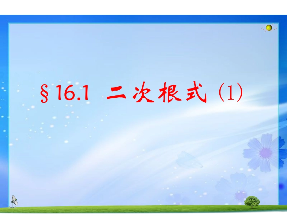 二次根式的概念及性质_第1页