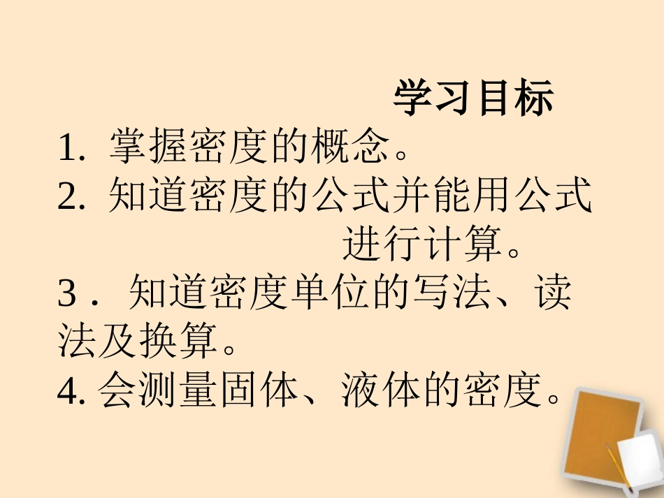 福建省永安市第七中学八年级物理-7.3《科学探究：物质的密度》课件3-沪科版_第2页