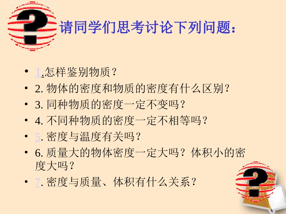 福建省永安市第七中学八年级物理-7.3《科学探究：物质的密度》课件3-沪科版_第3页