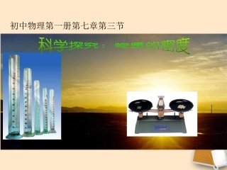 福建省永安市第七中学八年级物理-7.3《科学探究：物质的密度》课件3-沪科版