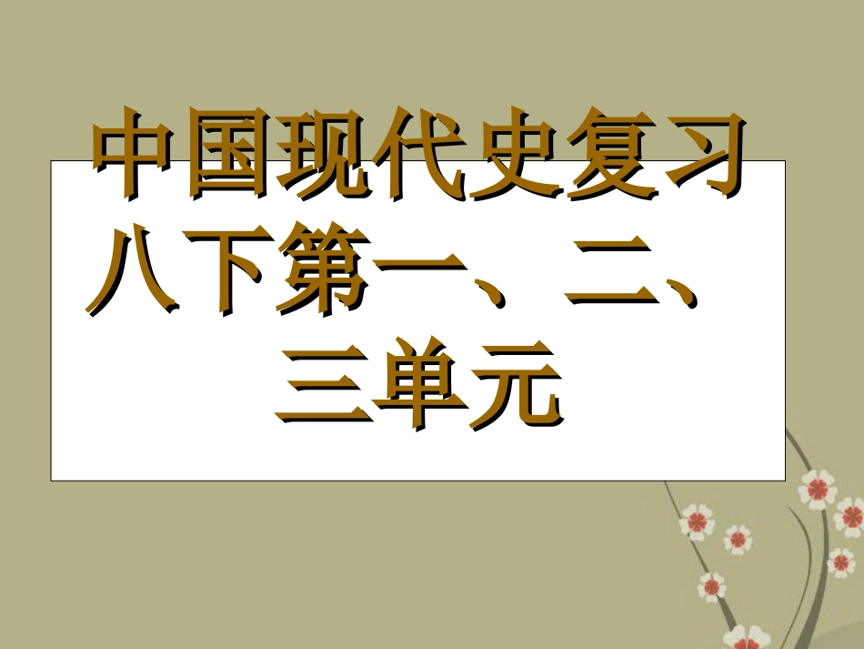 河南省郑州市侯寨二中八年级历史下册《第一、二、三单元》复习课件-新人教版_第1页