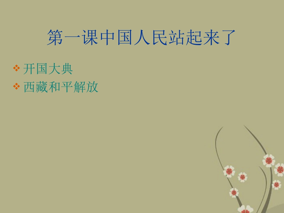 河南省郑州市侯寨二中八年级历史下册《第一、二、三单元》复习课件-新人教版_第2页