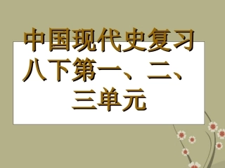 河南省郑州市侯寨二中八年级历史下册《第一、二、三单元》复习课件-新人教版