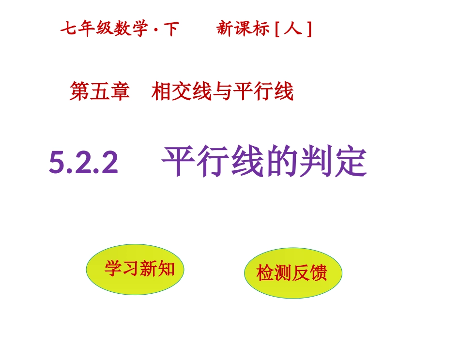5.2.2-平行线的判定_第1页