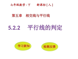 5.2.2-平行线的判定
