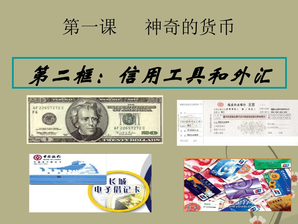 浙江省天台县高一政治-神奇的货币(2)-课件-新人教版_第1页