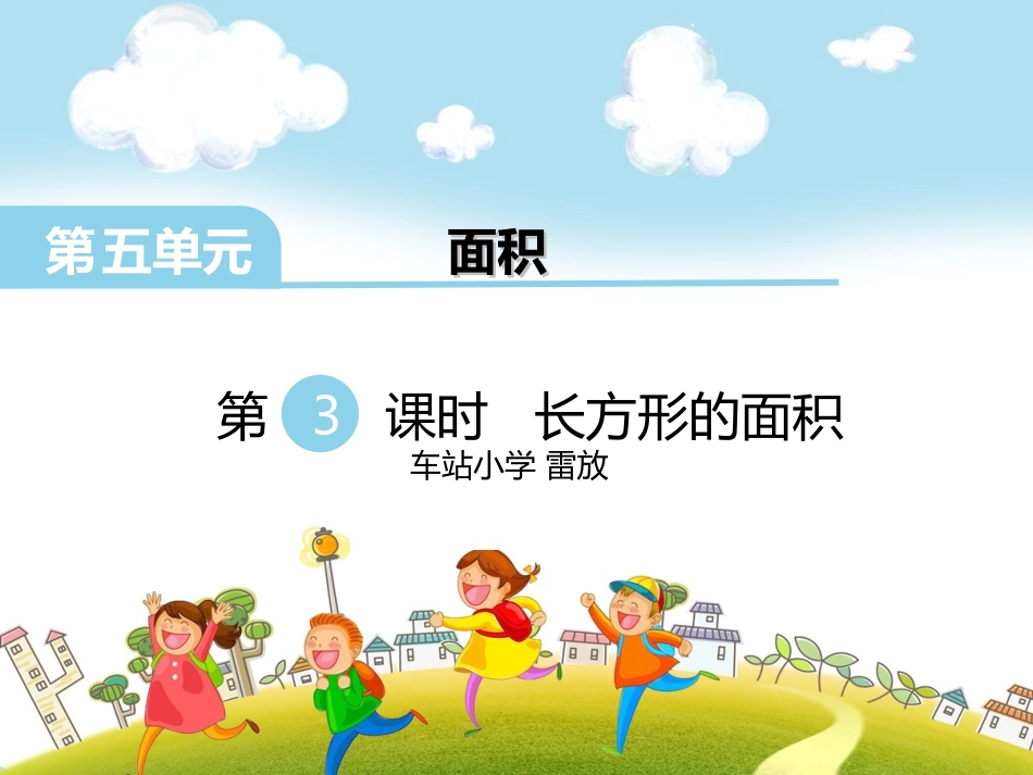 长方形的面积_第1页