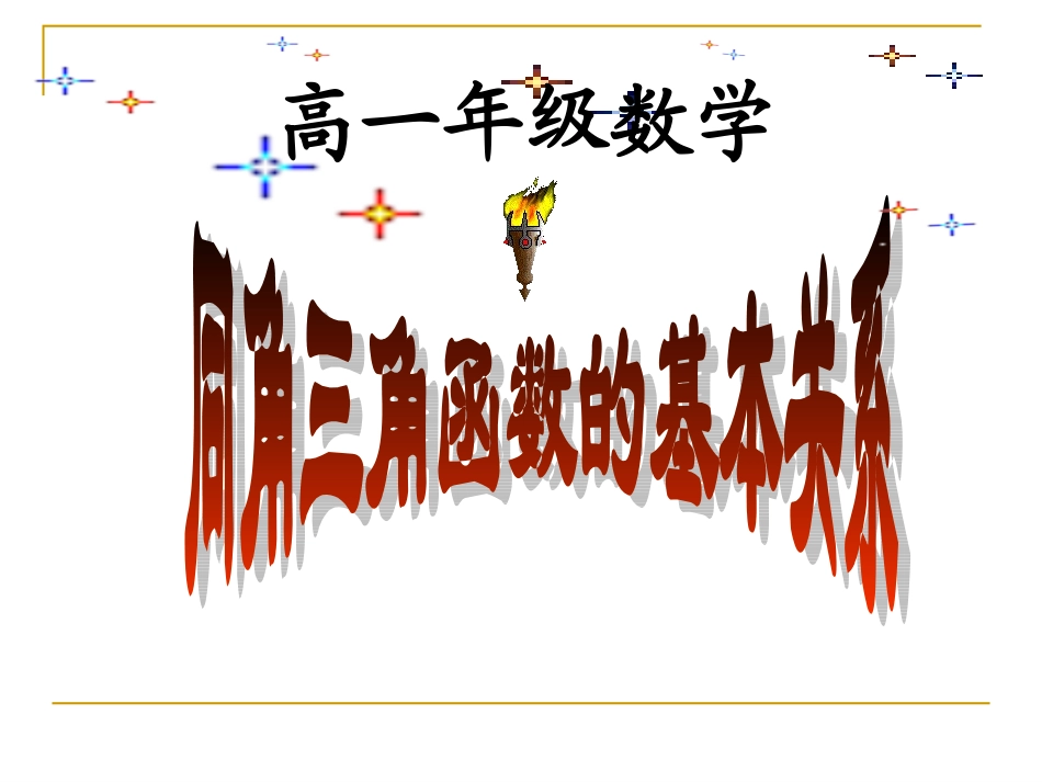 同角三角函数的基本关系_第1页