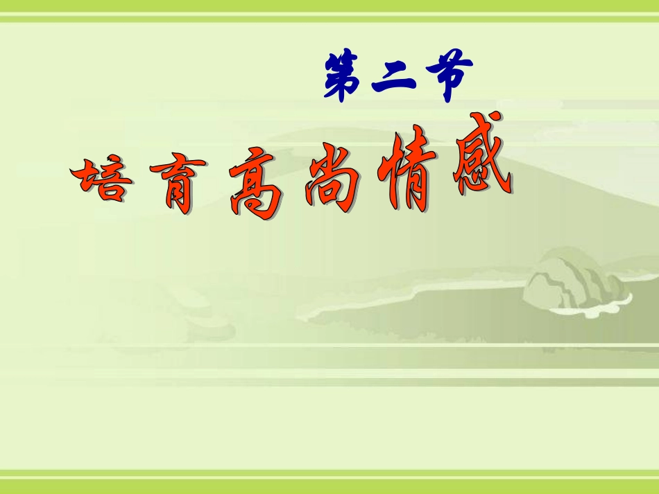 七年级政治下册第五课缤纷情绪(二)培育高尚情感课件教科版_第2页