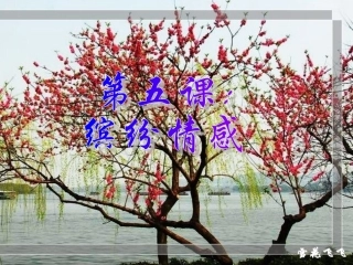 七年级政治下册第五课缤纷情绪(二)培育高尚情感课件教科版