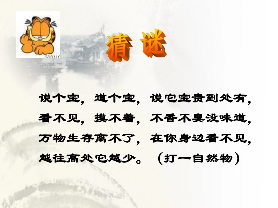 化学第二章第一节空气的成分第一课时(粤科版)_第1页