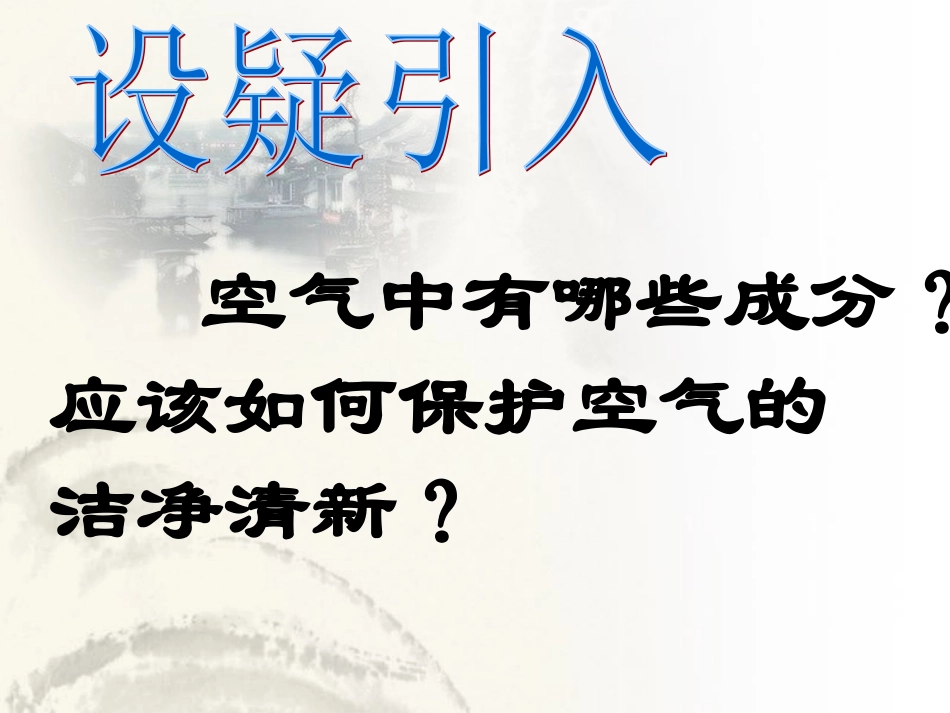 化学第二章第一节空气的成分第一课时(粤科版)_第2页