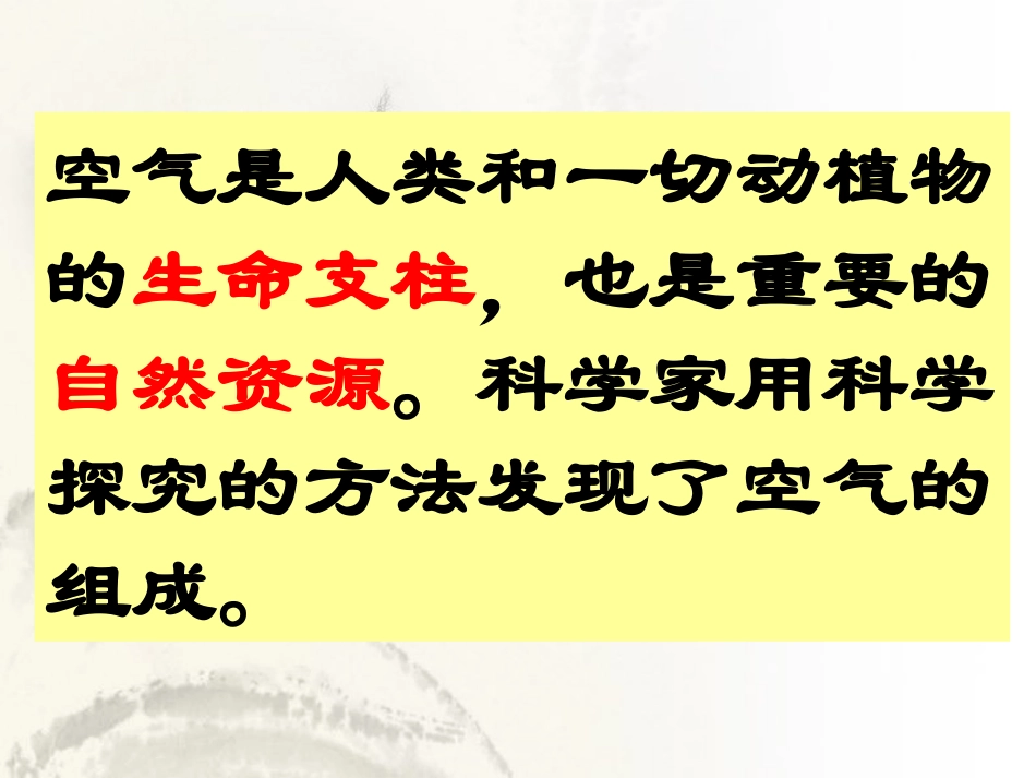 化学第二章第一节空气的成分第一课时(粤科版)_第3页