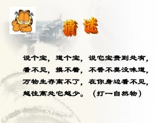 化学第二章第一节空气的成分第一课时(粤科版)