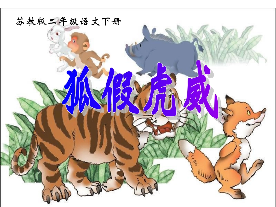 《狐假虎威》PPT课件之二(苏教版二年级语文下册课件)_第1页
