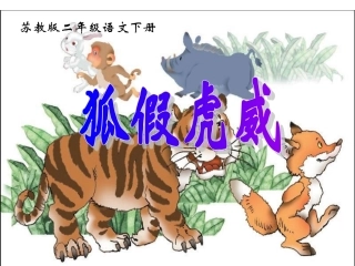 《狐假虎威》PPT课件之二(苏教版二年级语文下册课件)