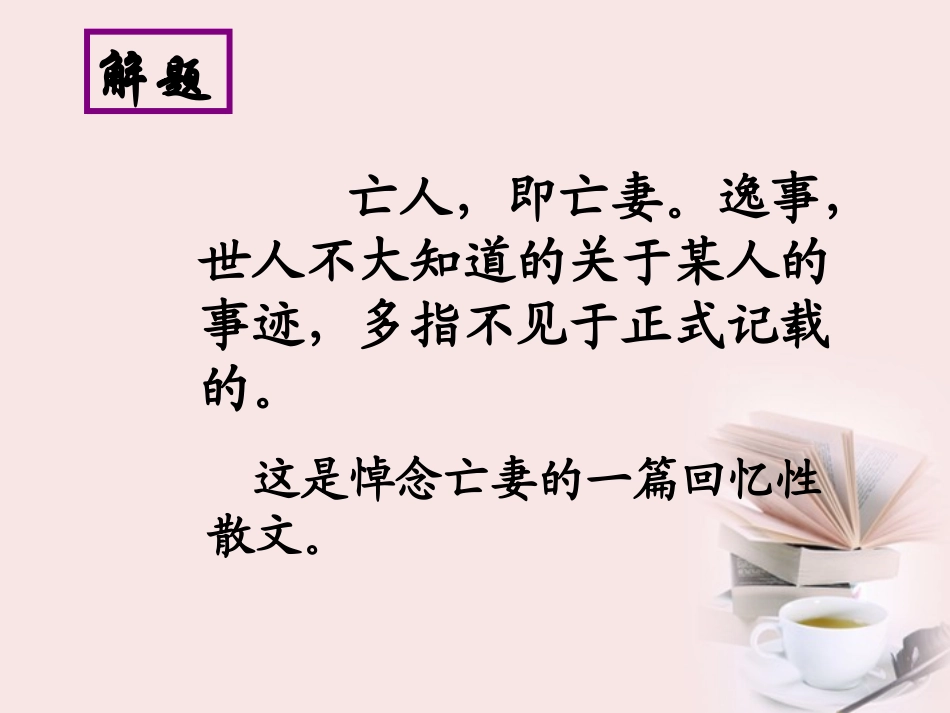2012届高一语文-4.4《亡人逸事》同步备课课件-苏教版必修2_第2页