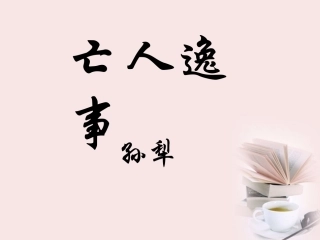 2012届高一语文-4.4《亡人逸事》同步备课课件-苏教版必修2