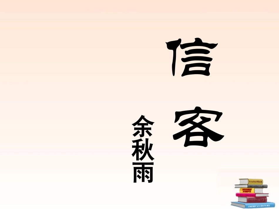河北省唐山市第十六中学八年级语文-信客课件-人教新课标版_第2页