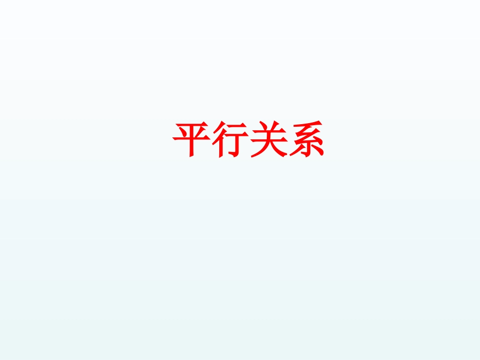 5.2平行关系的性质_第1页