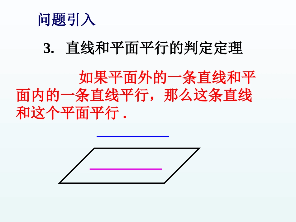 5.2平行关系的性质_第3页