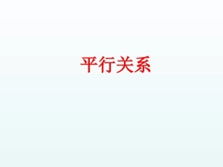 5.2平行关系的性质