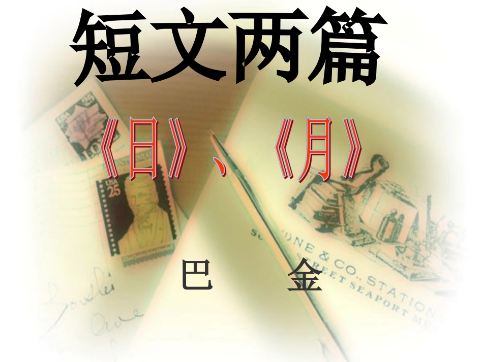 第8课短文两篇-日-月-巴金-课件_第3页