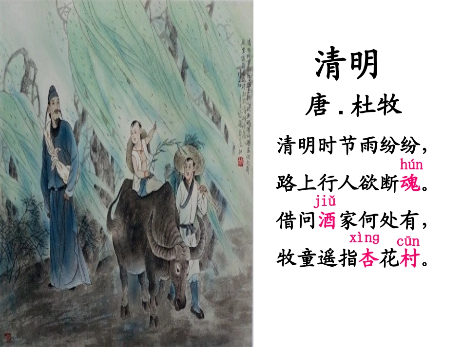 古诗诵读清明_第2页
