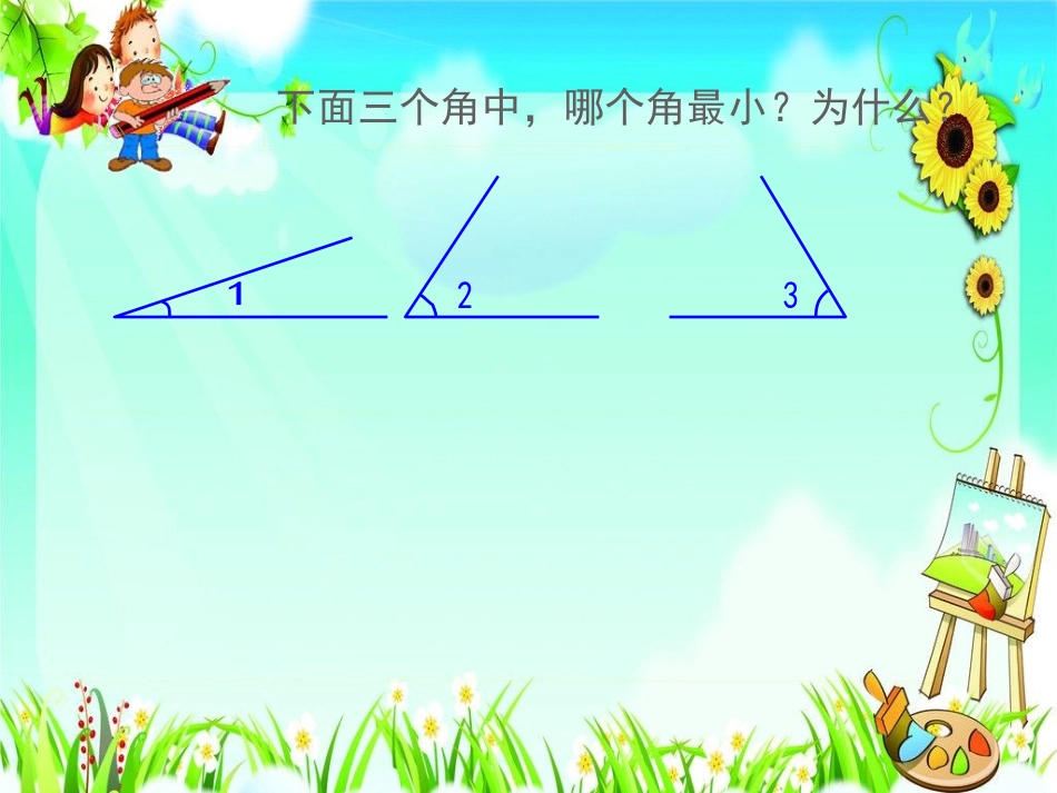 小学人教四年级数学角的度量-(6)_第2页