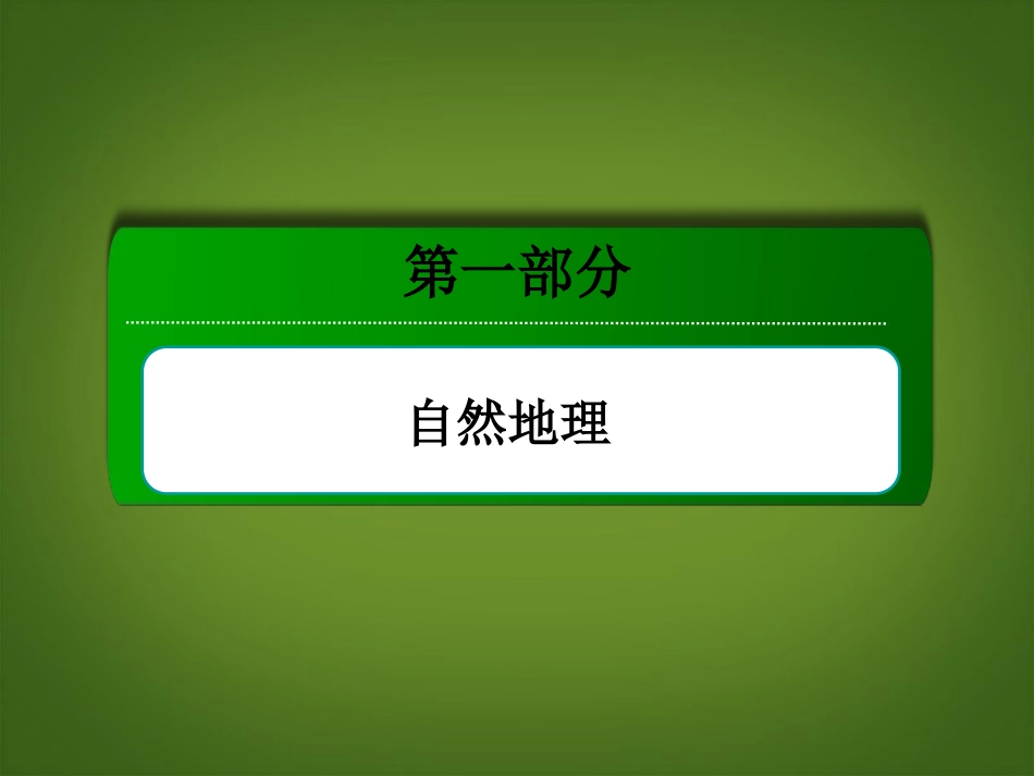 【红对勾】2014年高考地理一轮复习-考点6-地球上的水课件-新人教版必修1_第1页