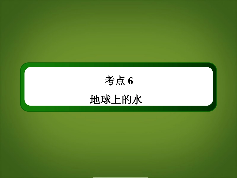 【红对勾】2014年高考地理一轮复习-考点6-地球上的水课件-新人教版必修1_第2页