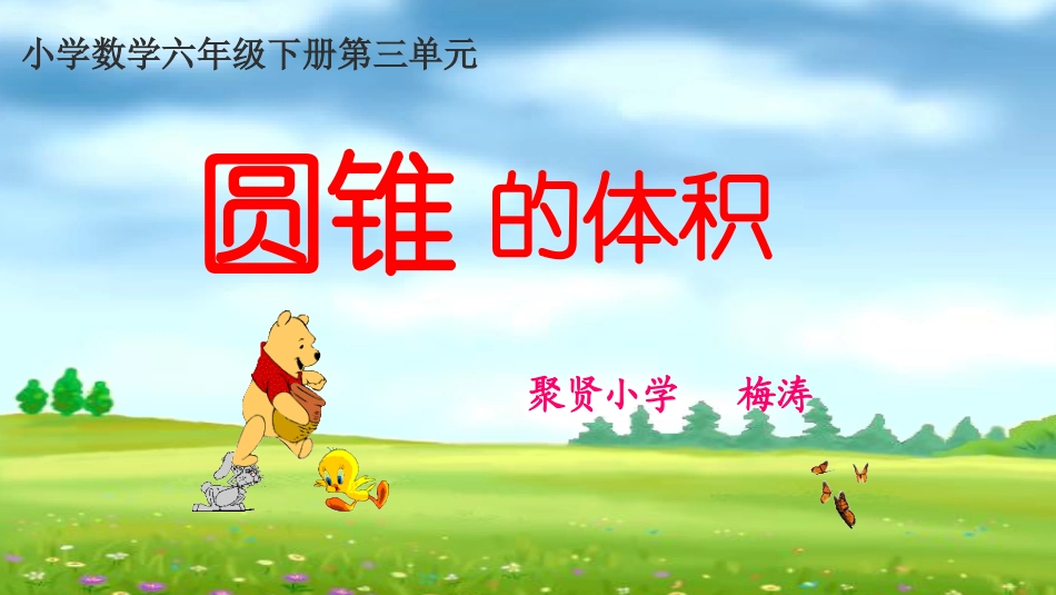 信息窗三(圆锥的体积)_第1页