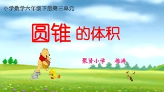 信息窗三(圆锥的体积)
