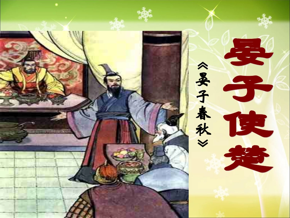 11-晏子使楚-(2)_第1页