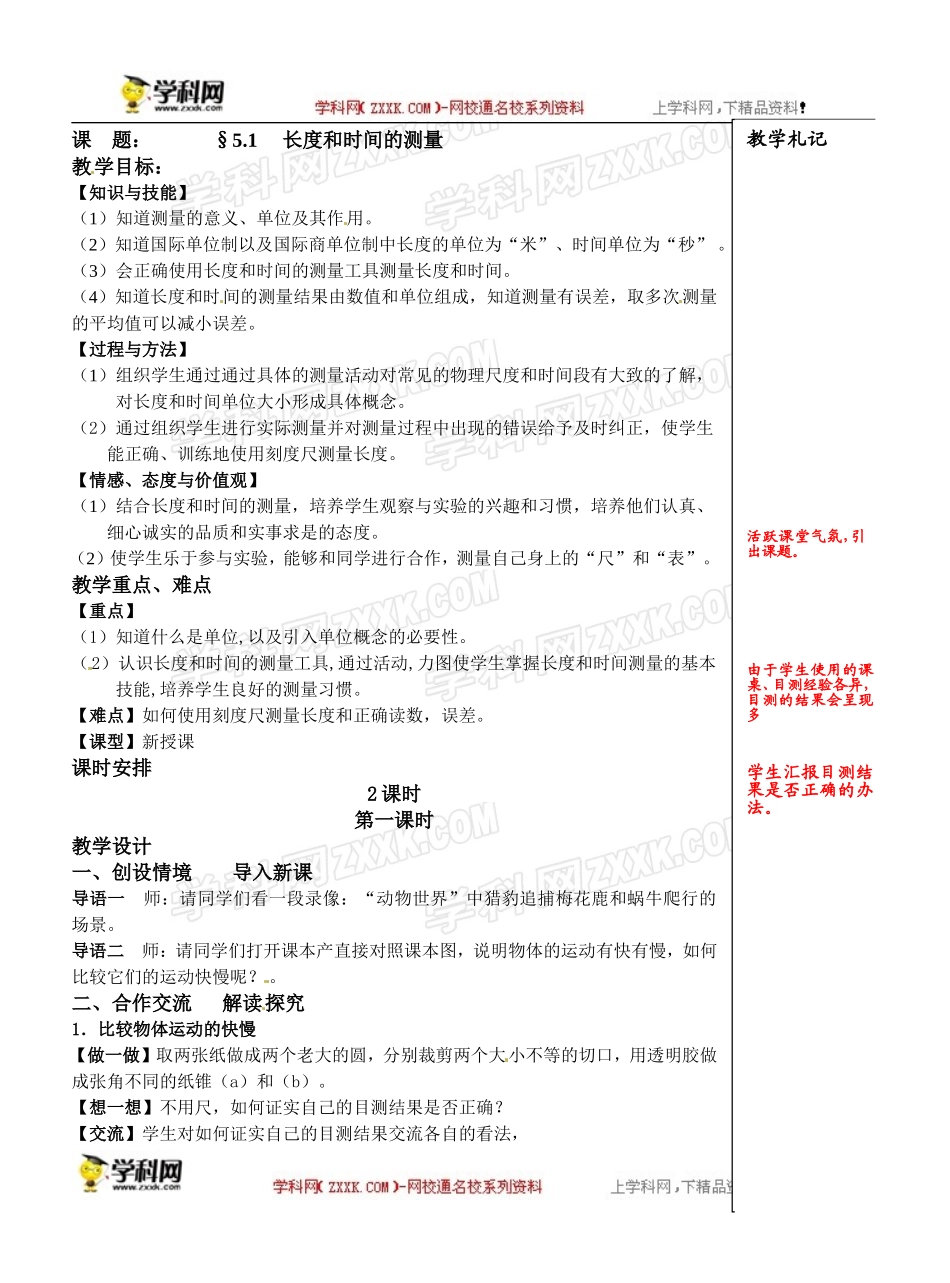 苏科版八年级物理上册教案：5.1长度和时间的测量_第1页