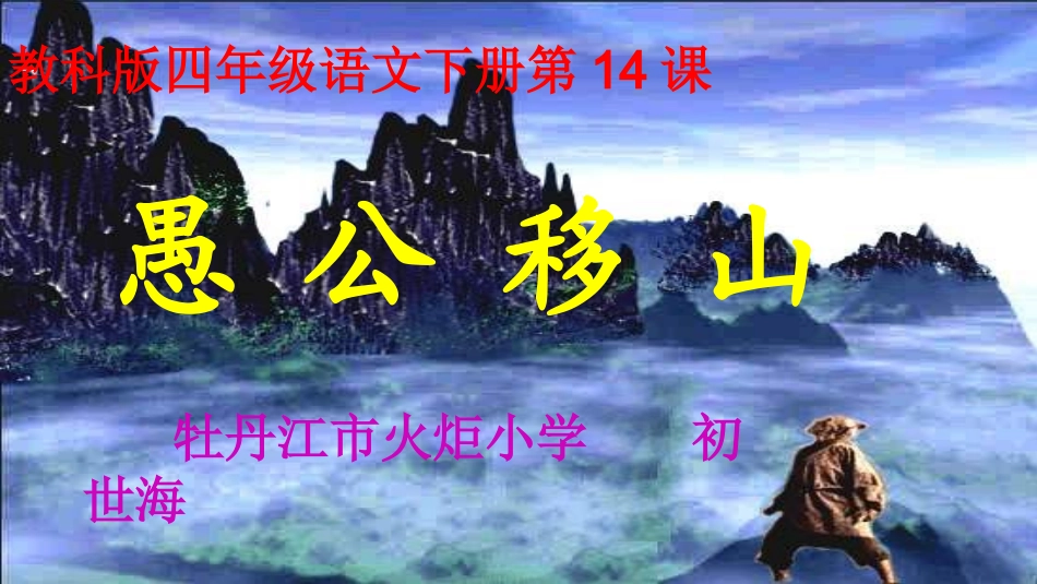 14愚公移山_第1页