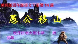 14愚公移山